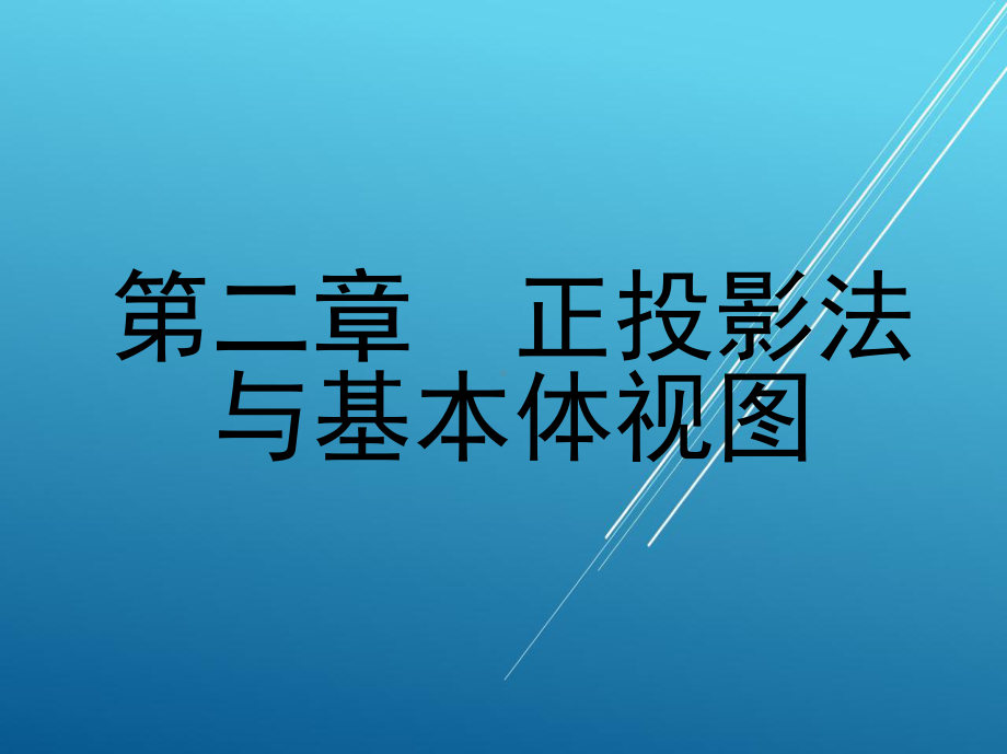 机械制图第二章-正投影法与基本体视图课件.ppt_第1页