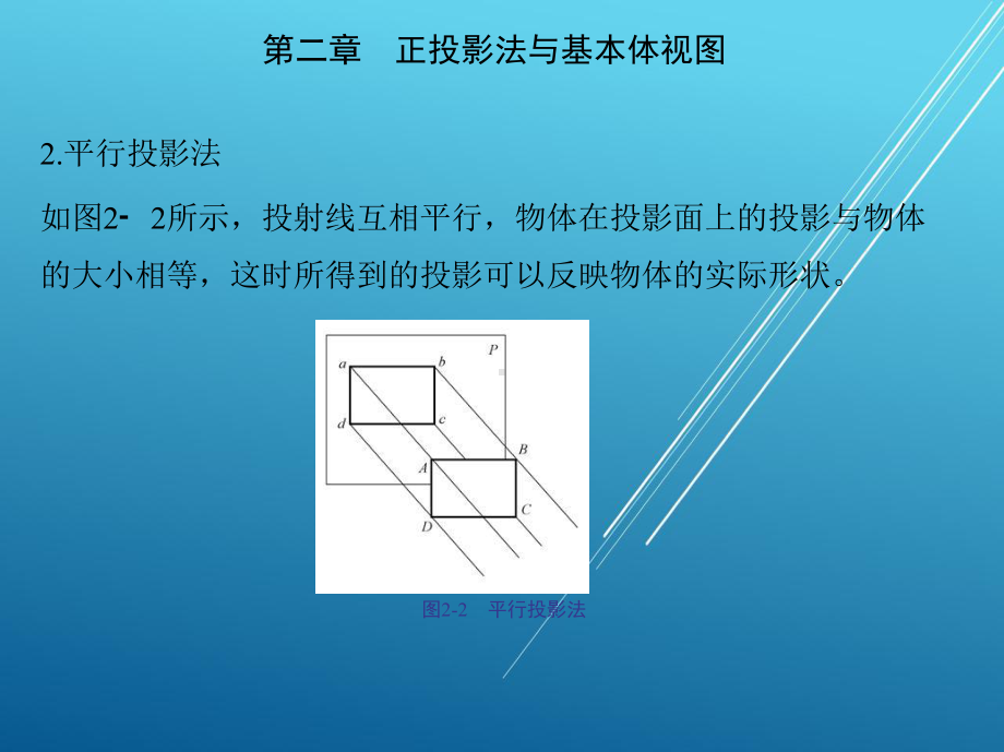 机械制图第二章-正投影法与基本体视图课件.ppt_第3页