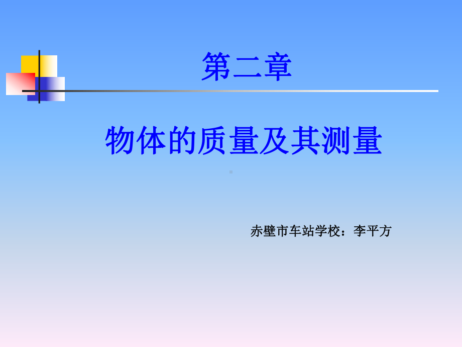 物体的质量及其测量课件.ppt_第1页