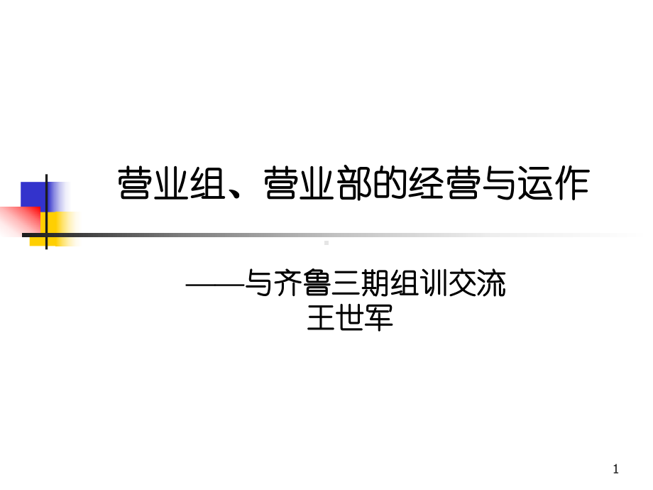 某公司营业部的经营与运作课件(PPT-70页).ppt_第1页