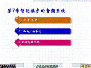 第7章-智能楼宇的音频系统(第3版)课件.ppt