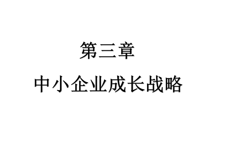 第三章-中小企业成长战略--1(ppt可编辑修改)课件.ppt_第1页