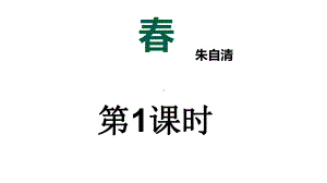 部编版七年级初一语文上册《春》第1课时课件（教研公开课）.pptx