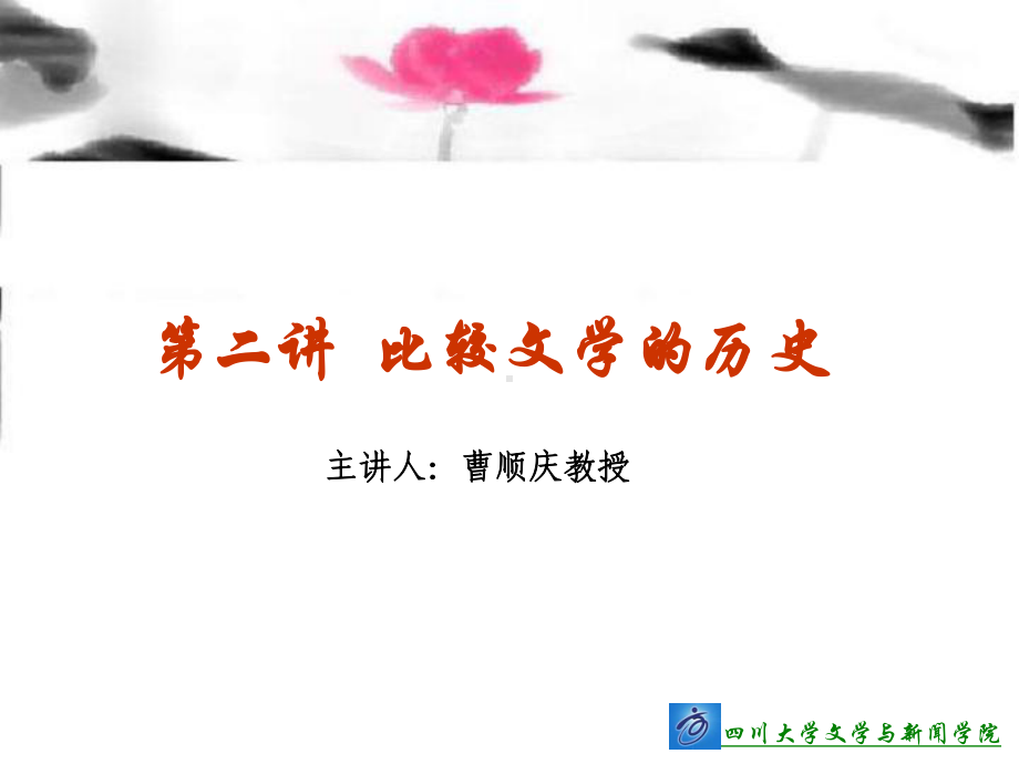 比较文学概论-课件.ppt_第2页