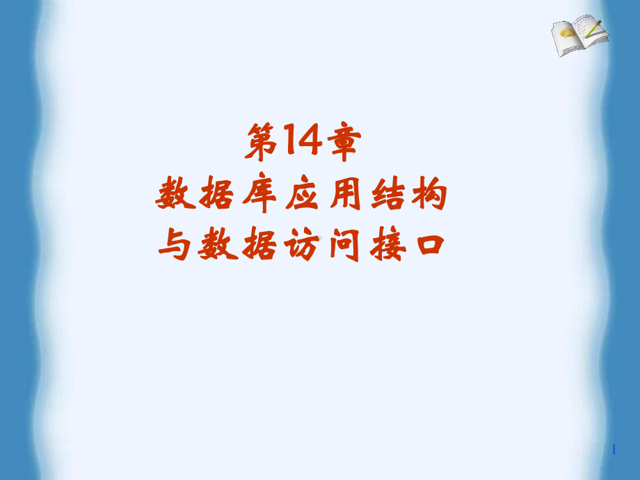 第14章-数据库应用结构与数据访问接口课件.ppt_第1页