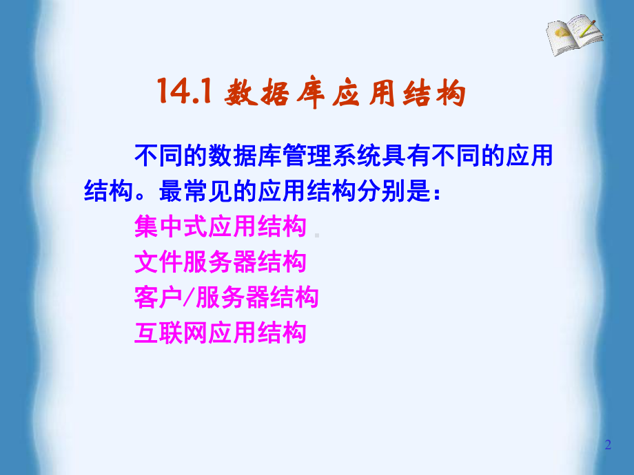 第14章-数据库应用结构与数据访问接口课件.ppt_第2页