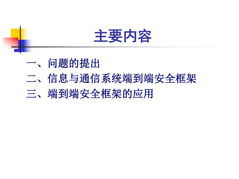 电力通信系统安全体系结构-课件.ppt_第2页