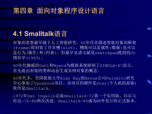 第四章面向对象程序设计语言.ppt