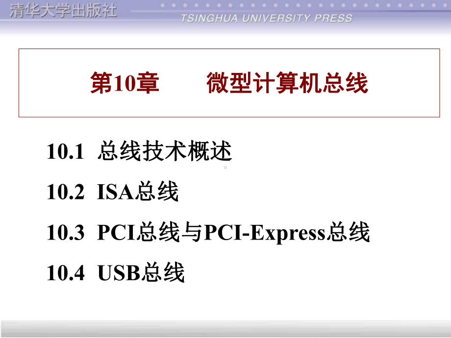 第10章微型计算机总线课件.ppt_第1页