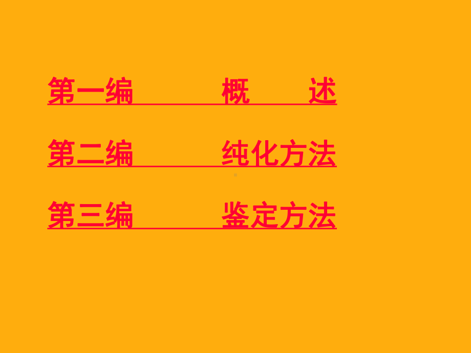 生物化学技术原理与应用PPT精品课程课件全册课件汇总.ppt_第2页