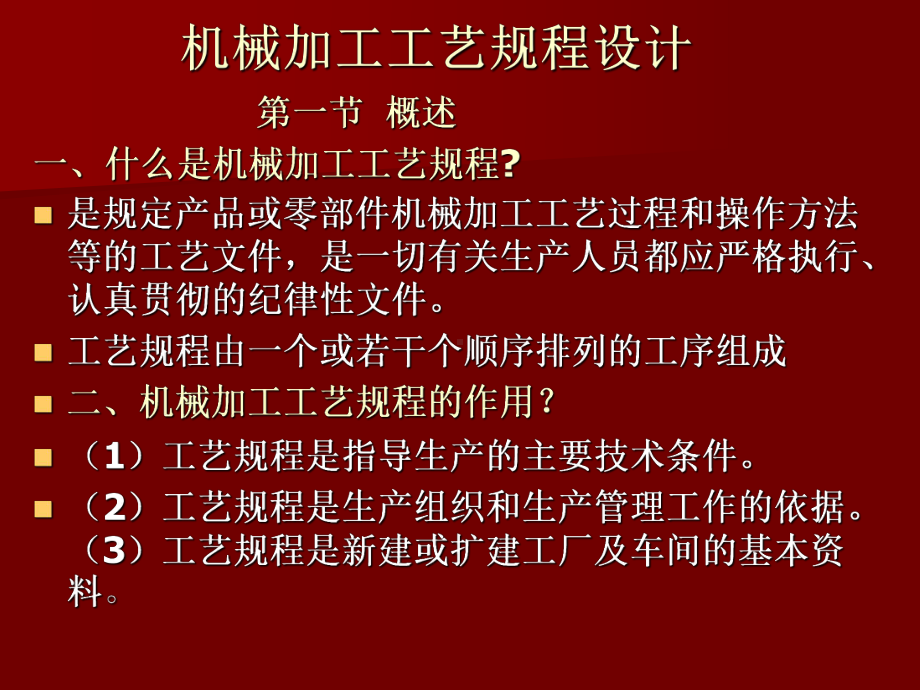 机械加工工艺规程的作用课件.ppt_第1页