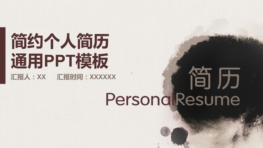 棕色简约个人简历应聘通用模板.pptx_第1页