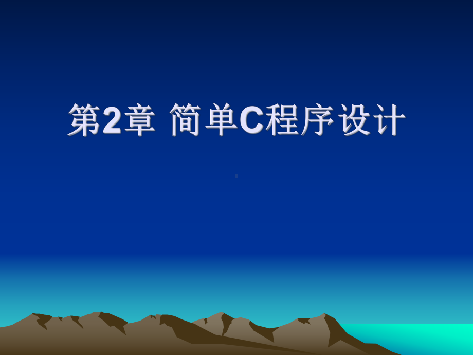 简单C程序设计.ppt_第1页