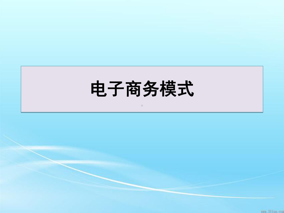 电子商务模式B2BB2CC2CO2O课件.ppt_第1页