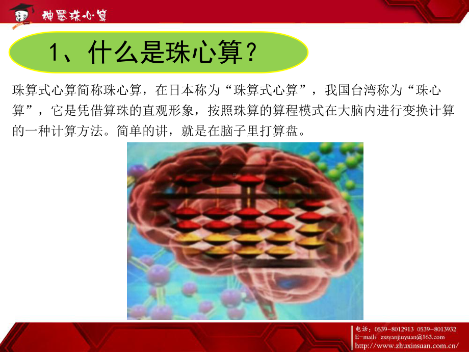 珠心算课程理念文化长廊课件.ppt_第2页