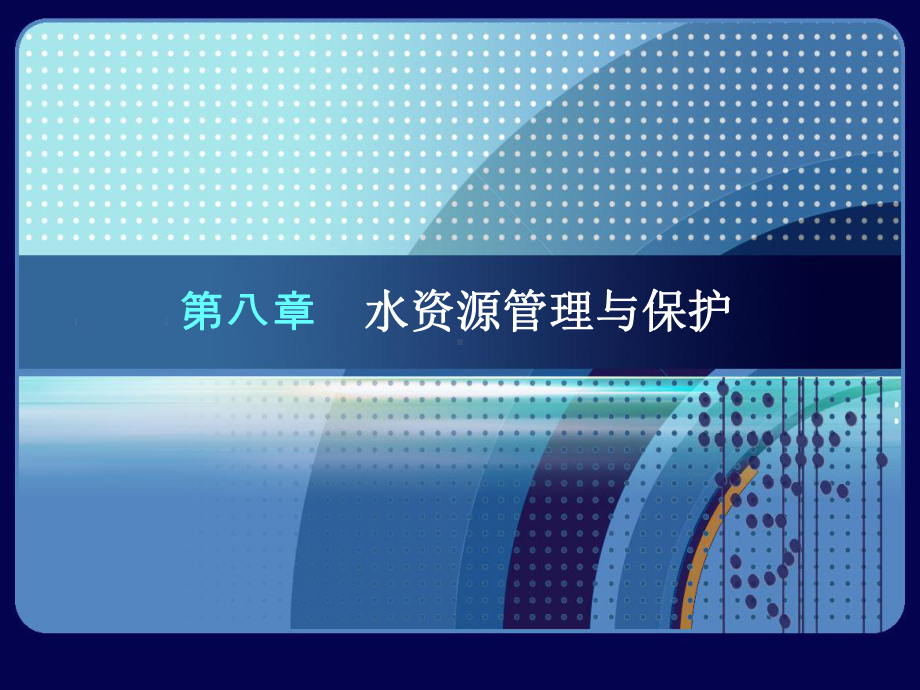 水资源规划利用.ppt_第1页