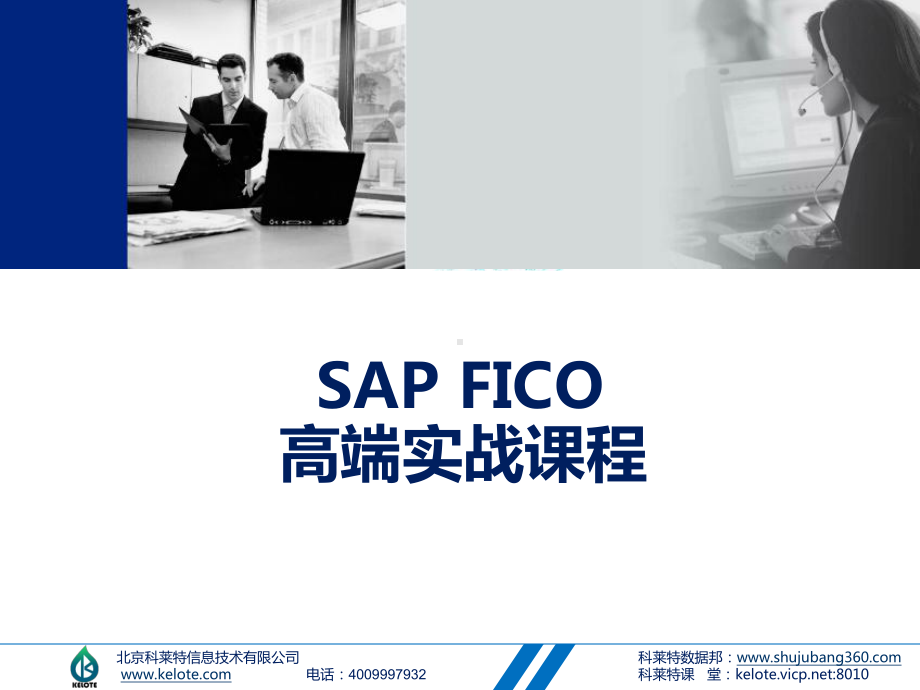 科莱特课程-SAP-FICO教学大纲讲解课件.ppt_第1页