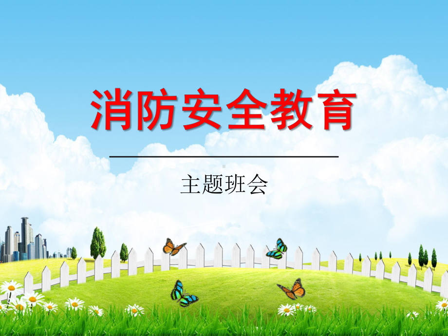 初中主题班会《消防安全教育》ppt课件（共24张ppt）.pptx_第1页