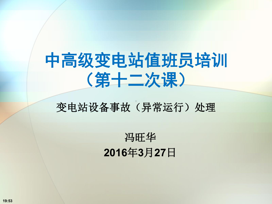 第十二次课课件2变电站设备事故及异常运行处理.ppt_第1页