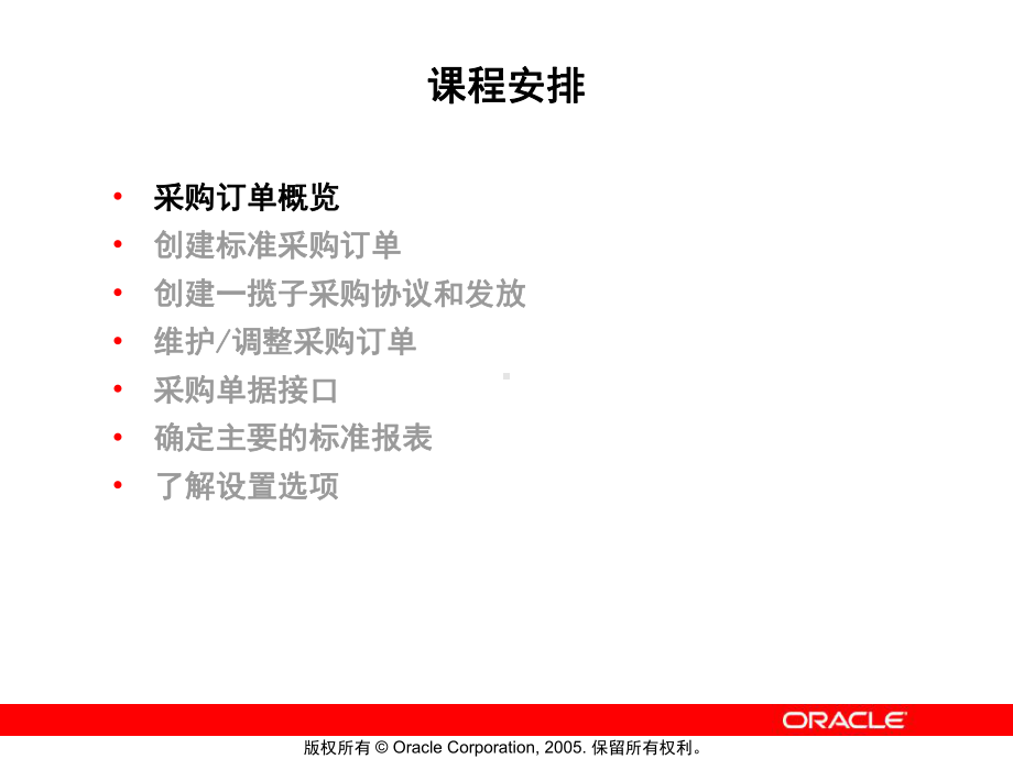 甲骨文官方OracleEBS系统培训PPT-06采购订单课件.ppt_第3页