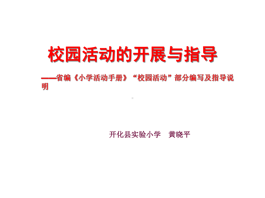 校园活动的开展与指导课件.ppt_第1页