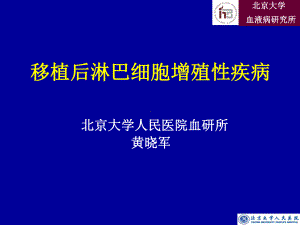 移植后淋巴细胞增殖性疾病课件.ppt