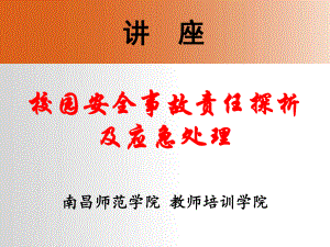 校园安全事故责任探析及应急处理课件.ppt