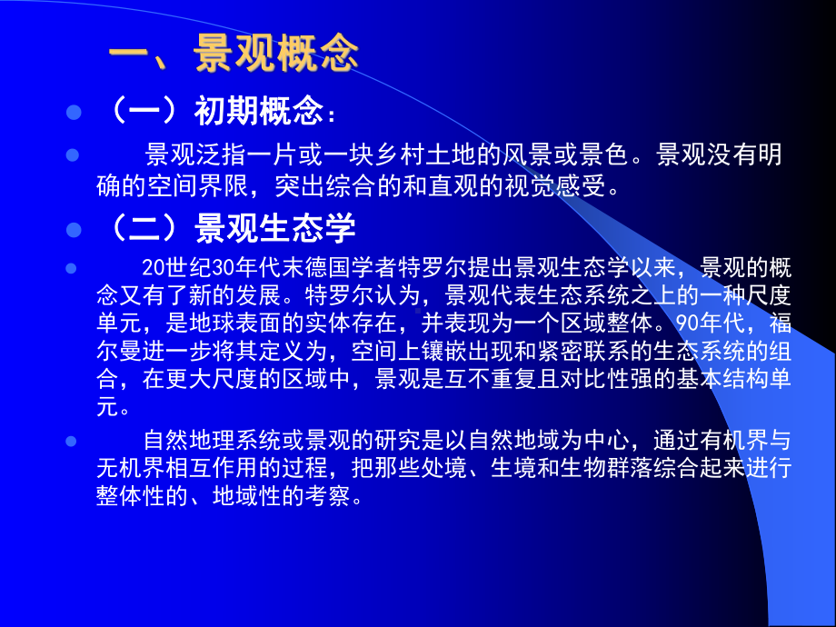 第7章-景观和区划-课件.ppt_第3页