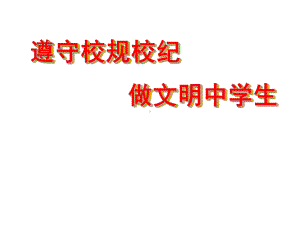 遵守校规校纪做文明的中学生 主题班会ppt课件（共27张ppt）2022-2023学年上学期.ppt