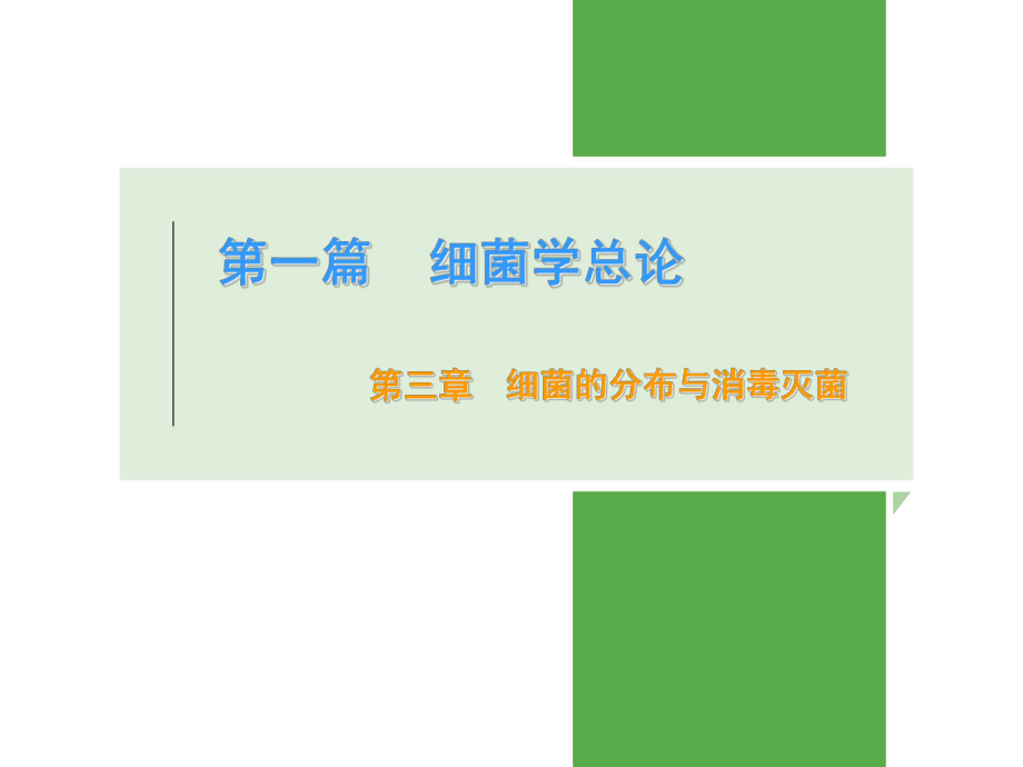 病原生物学及免疫学第三章细菌的分布与消毒灭菌(修)课件.ppt_第1页