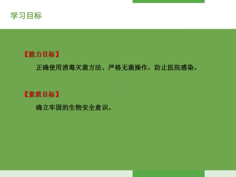 病原生物学及免疫学第三章细菌的分布与消毒灭菌(修)课件.ppt_第3页