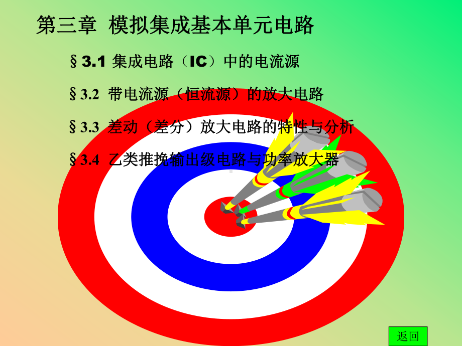 模拟电子电路基础3-0经典的课件.ppt_第1页