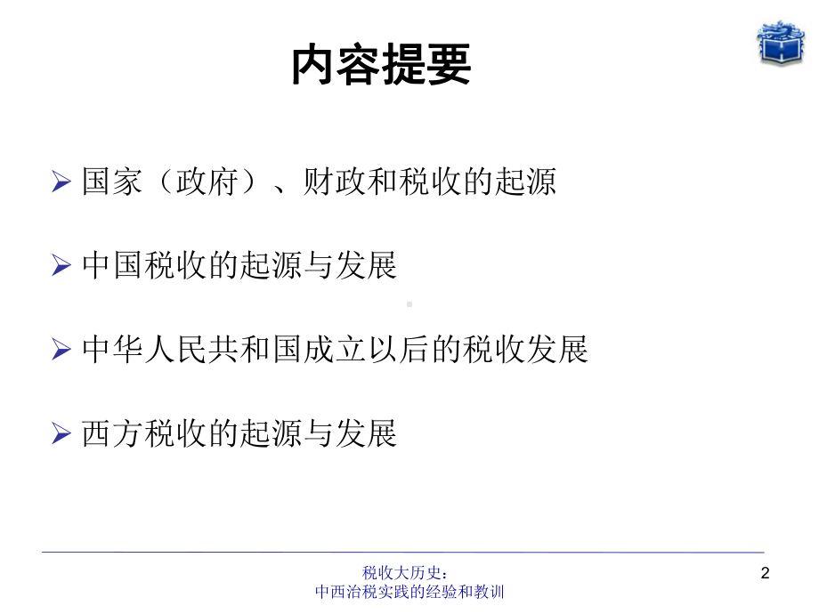 税收学原理-第二章税收大历史中西治税实践的经验与教训-PPT课件.ppt_第2页