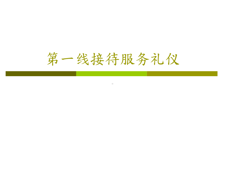 第一线接待服务礼仪(PPT-17页)课件.ppt_第1页