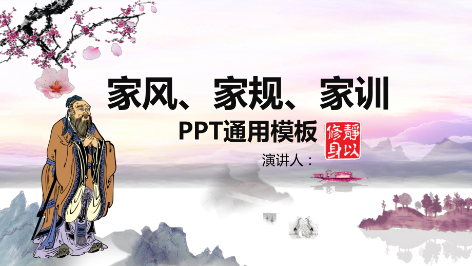 家风家训（ppt课件）-2022-2023学年主题班会-全国通用(24张PPT).pptx_第1页