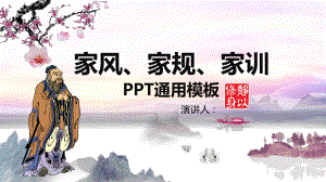 家风家训（ppt课件）-2022-2023学年主题班会-全国通用(24张PPT).pptx