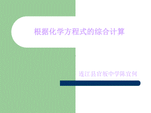 根据化学方程式综合计算课件.ppt