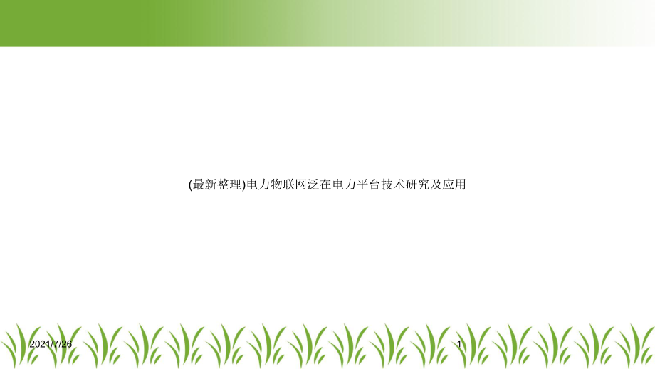 电力物联网泛在电力平台技术研究及应用课件.ppt_第1页