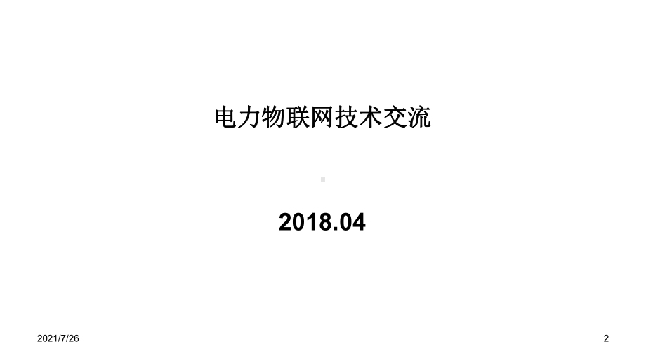 电力物联网泛在电力平台技术研究及应用课件.ppt_第2页