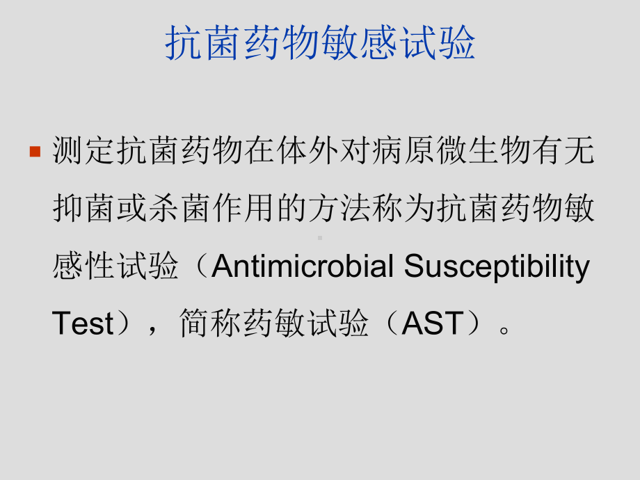 第4章细菌药敏试验及其耐药表型检测-课件.ppt_第2页