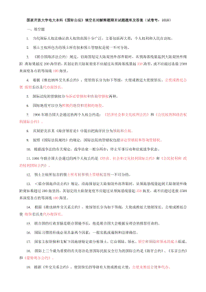 国家开放大学电大本科《国际公法》填空名词解释题期末试题题库及答案（试卷号：1018）.docx