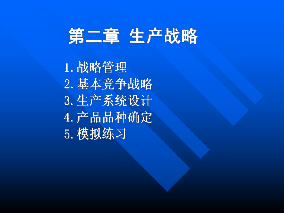 第2章-生产与运作战略管理[135页]课件.ppt_第1页