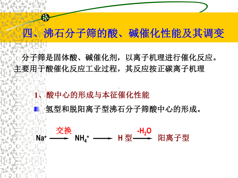 沸石分子筛的酸、碱催化性能课件.ppt_第1页