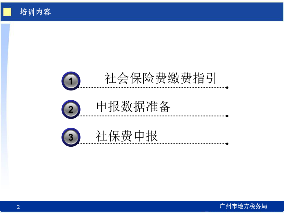 社会保险费缴费指引和申报操作培训课件.ppt_第2页