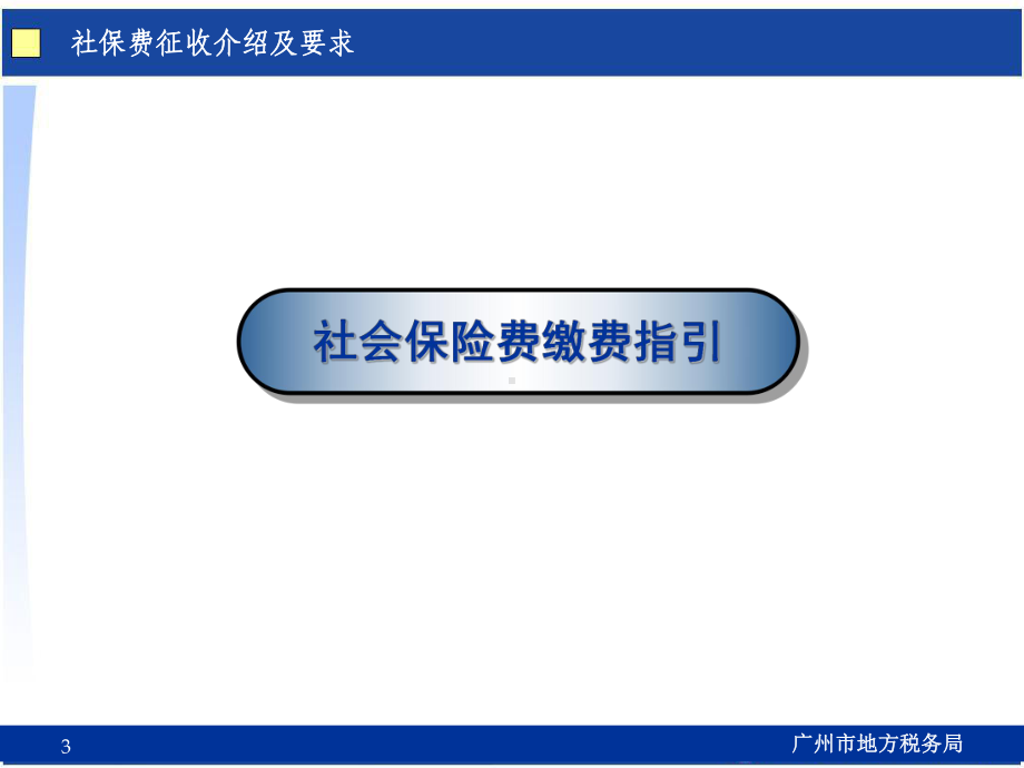 社会保险费缴费指引和申报操作培训课件.ppt_第3页