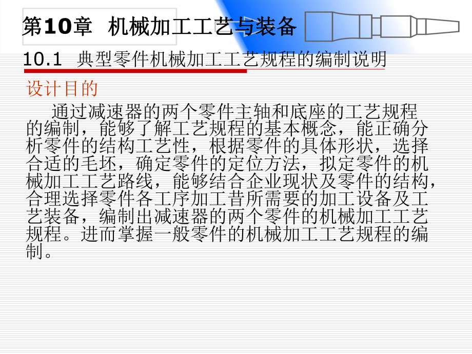 机械加工工艺及装备课件.ppt_第1页