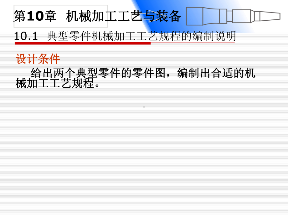 机械加工工艺及装备课件.ppt_第2页