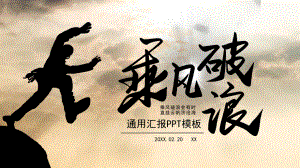 简约创意乘风破浪工作汇报PPT模板.pptx