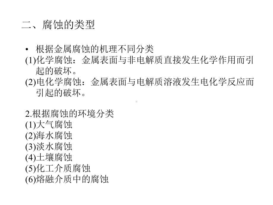 材料的耐腐蚀性能页PPT课件.ppt_第3页