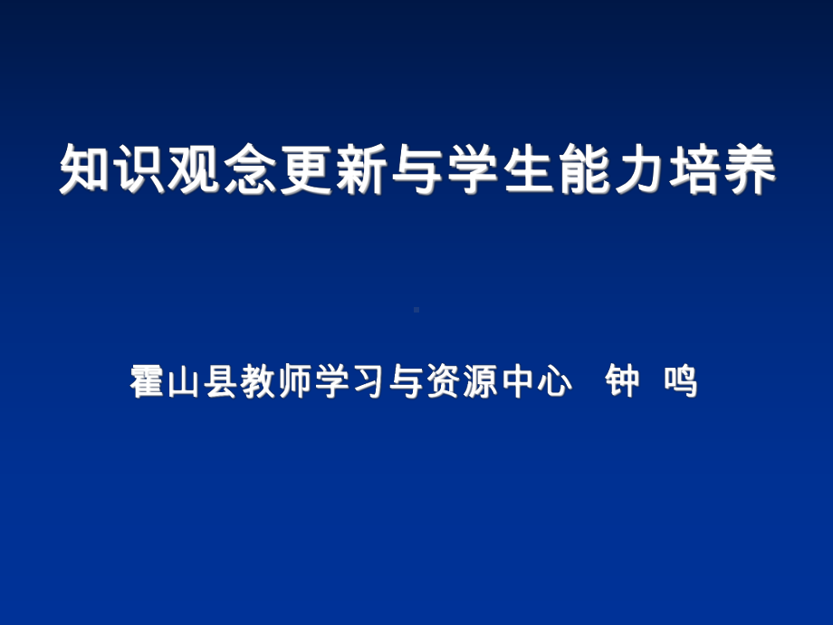 策略性知识教学与学生能力培养课件.ppt_第1页